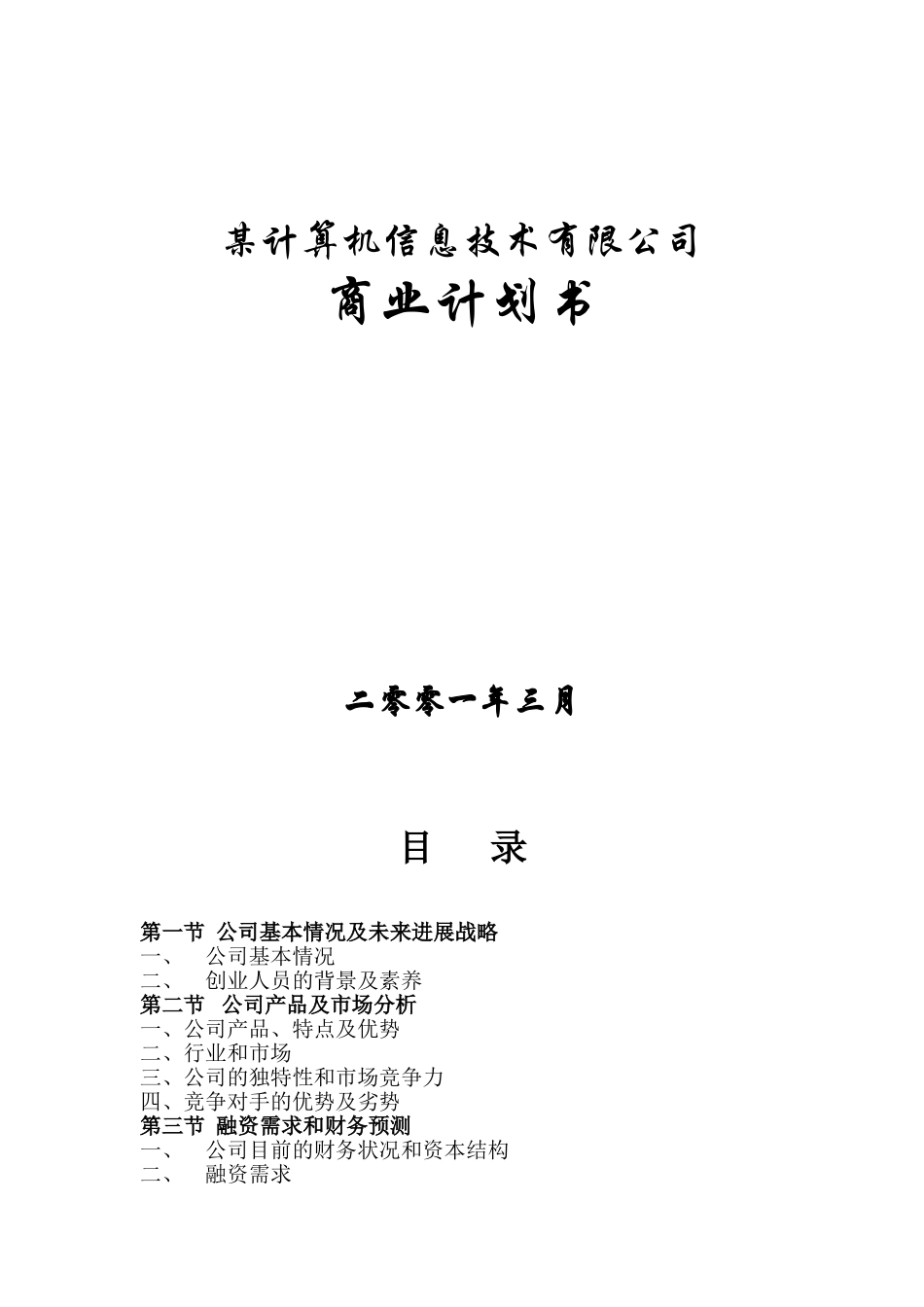 xx计算机信息技术有限公司商业计划方案书_第1页