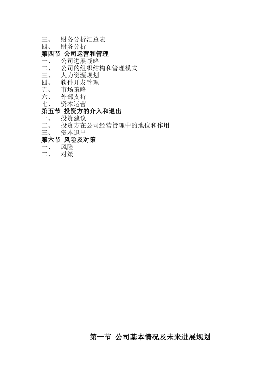 xx计算机信息技术有限公司商业计划方案书_第2页