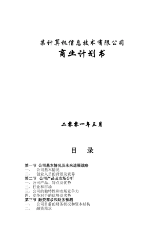 xx计算机信息技术有限公司商业计划方案书
