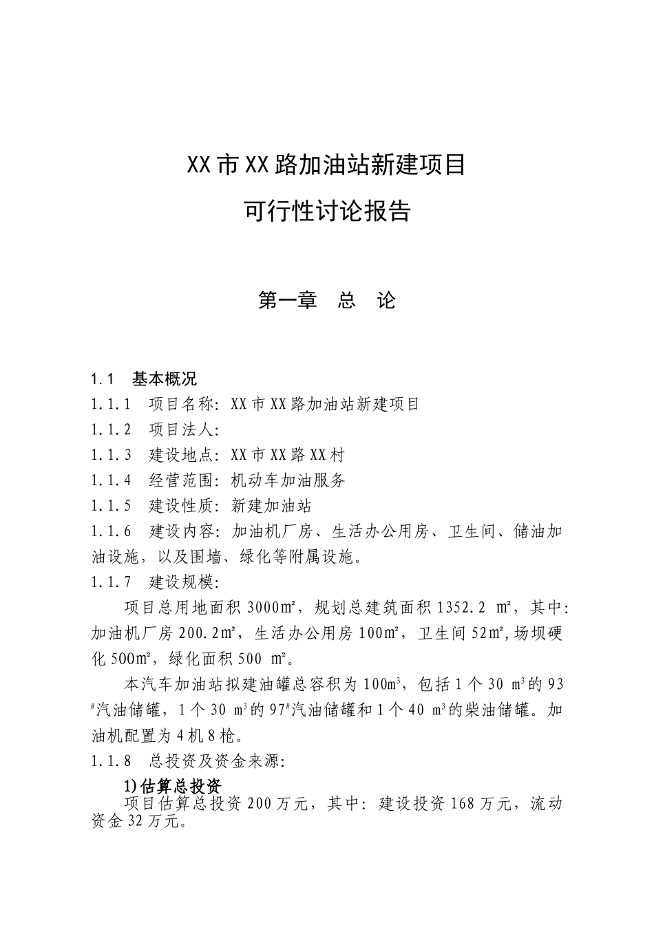 XX路加油站建设项目可行性研究报告_第2页