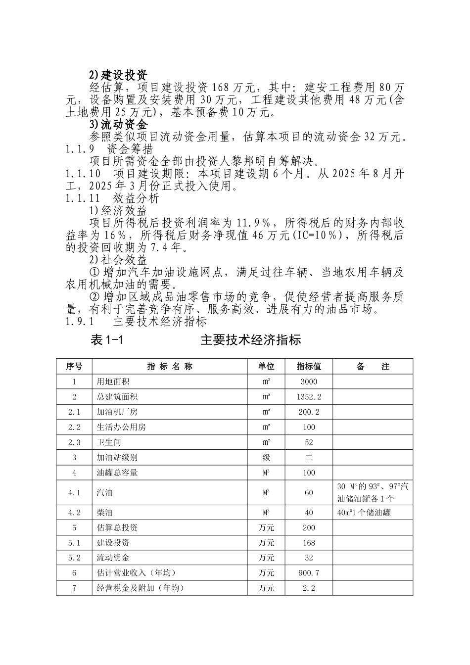 XX路加油站建设项目可行性研究报告_第3页