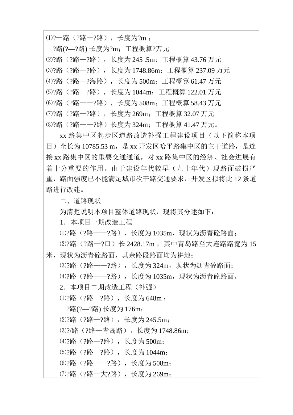 xx路集中区起步区道路改造补强工程建设项目环评报告_第3页