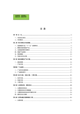 XX轴承制造有限公司轴承废料再生转化优质轴承钢项目可行性研究报告