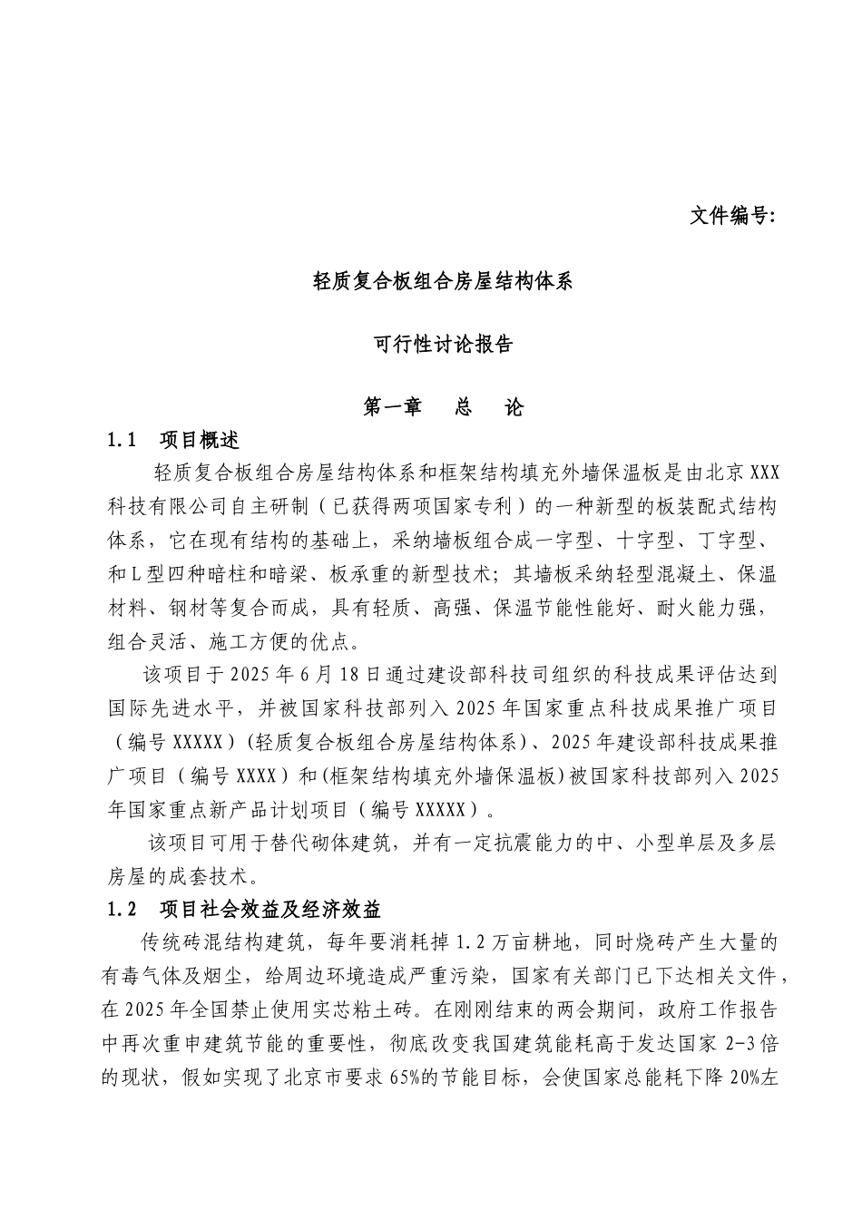 xx轻质复合板组合房屋结构体系可行性研究报告_第2页