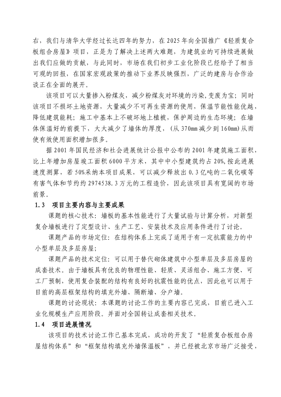 xx轻质复合板组合房屋结构体系可行性研究报告_第3页