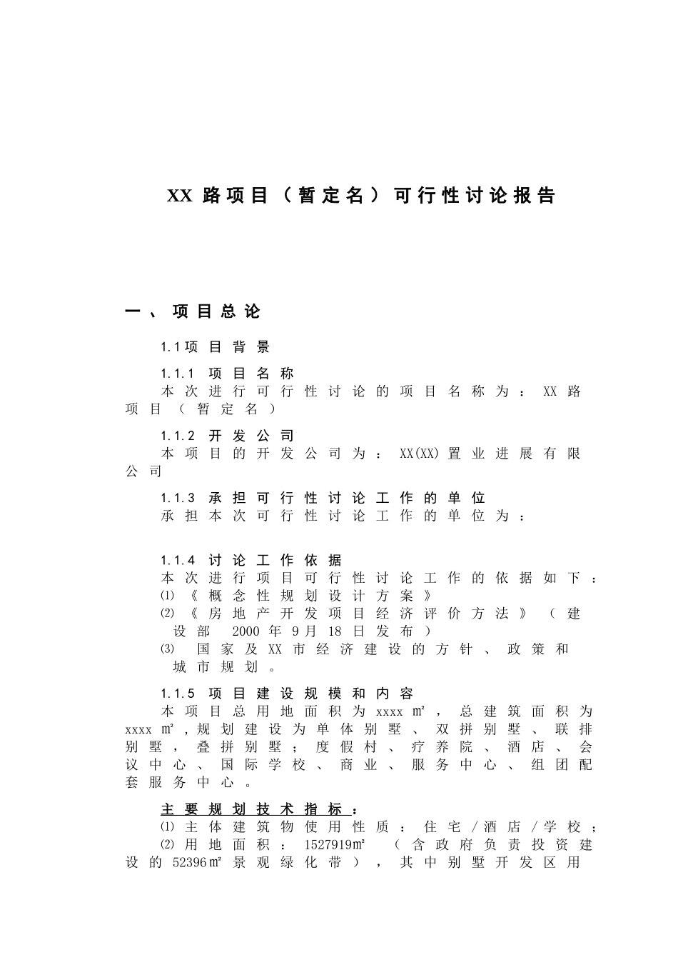 xx道路项目可行性研究报告初稿2_第2页
