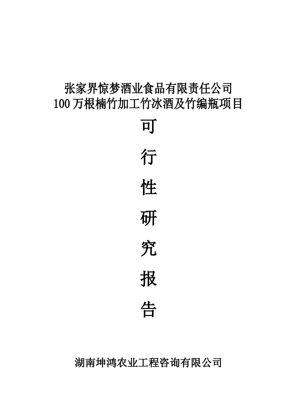 xx酒业食品有限责任公司项目可行报告_第2页
