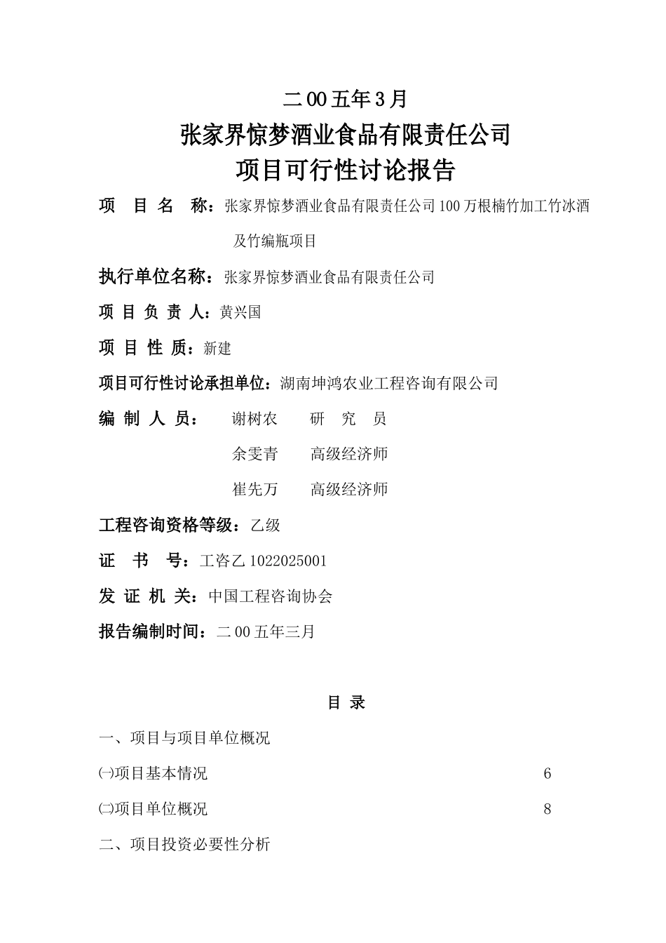 xx酒业食品有限责任公司项目可行报告_第3页