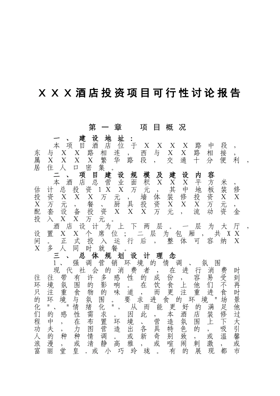 XX酒店投资可行性研究报告_第2页