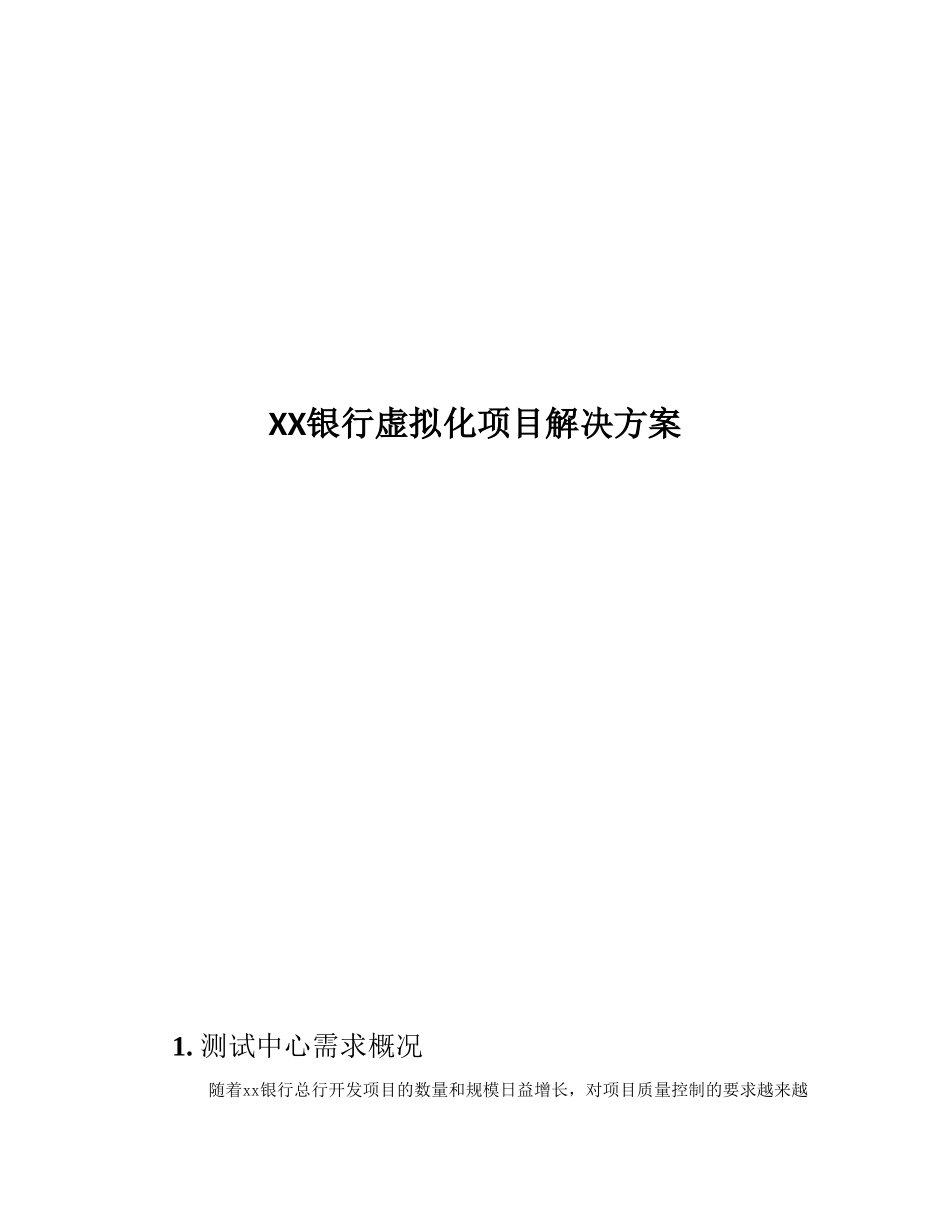 xx银行虚拟化项目-方案书-毕业论文_第1页