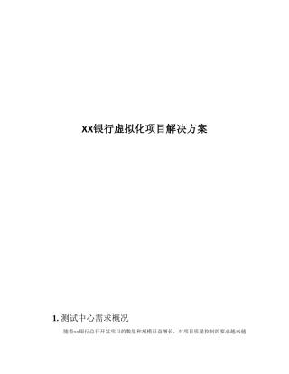xx银行虚拟化项目-方案书-毕业论文