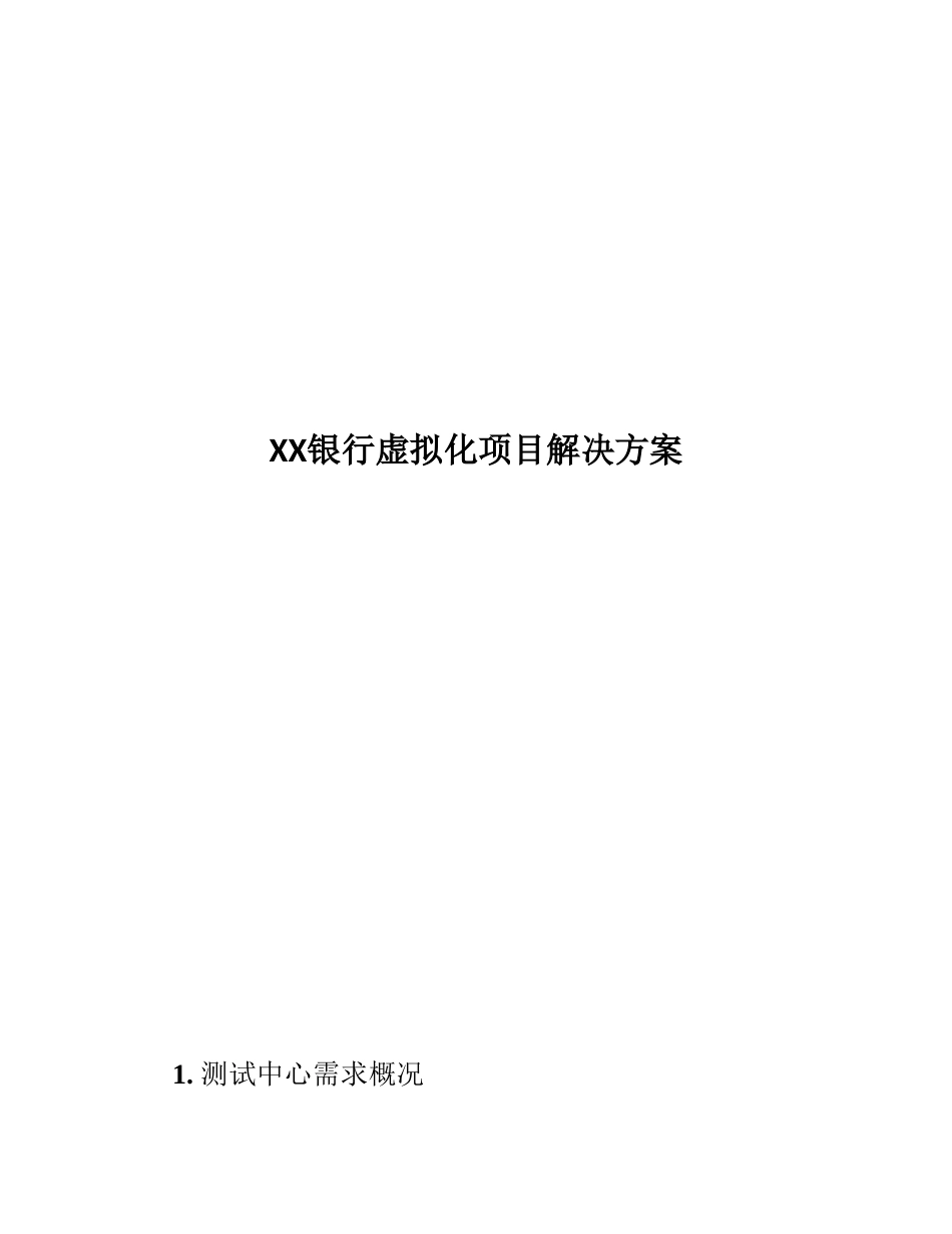 XX银行虚拟化项目方案_第2页