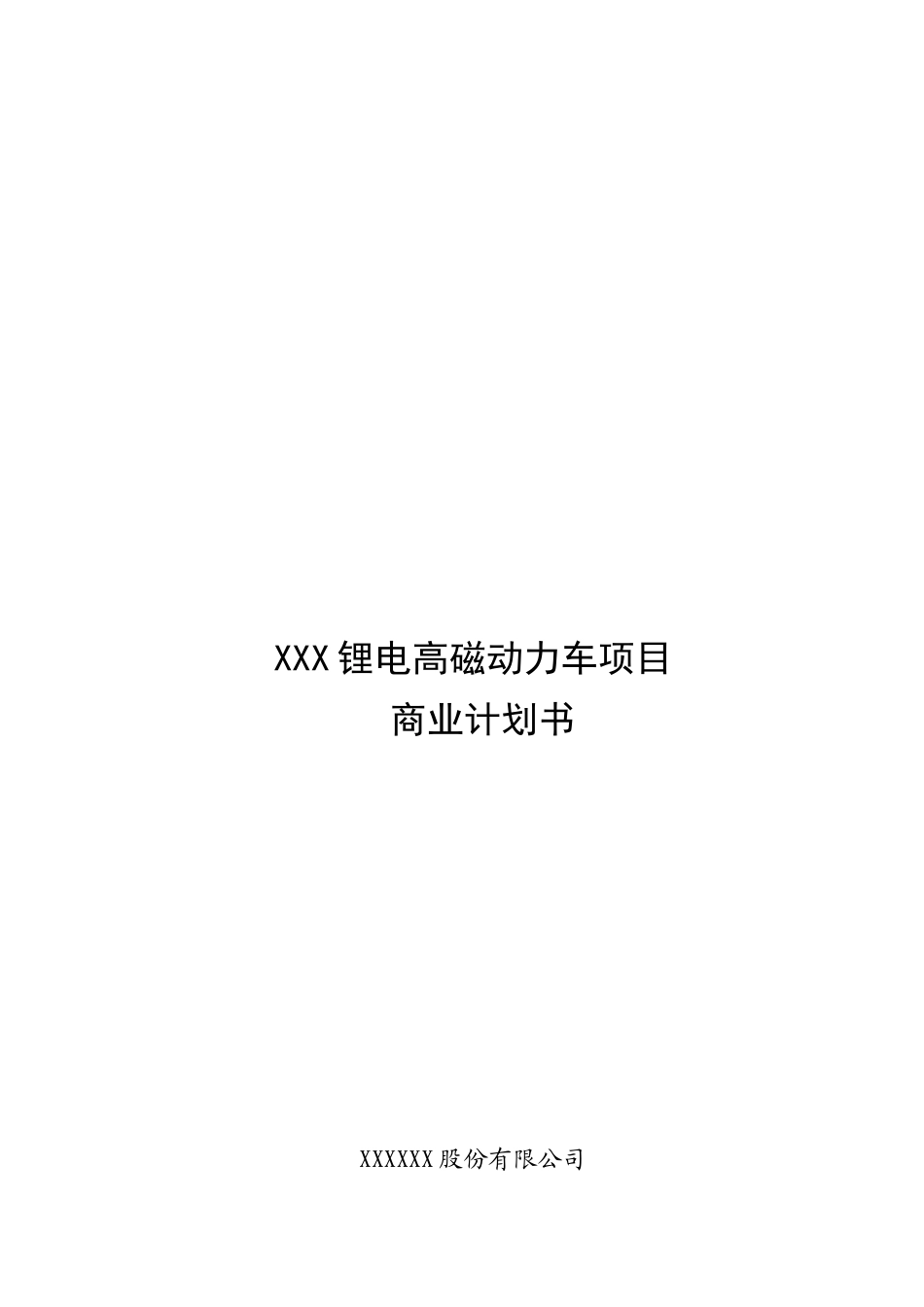 XX锂电高磁动力车项目商业计划书_第3页