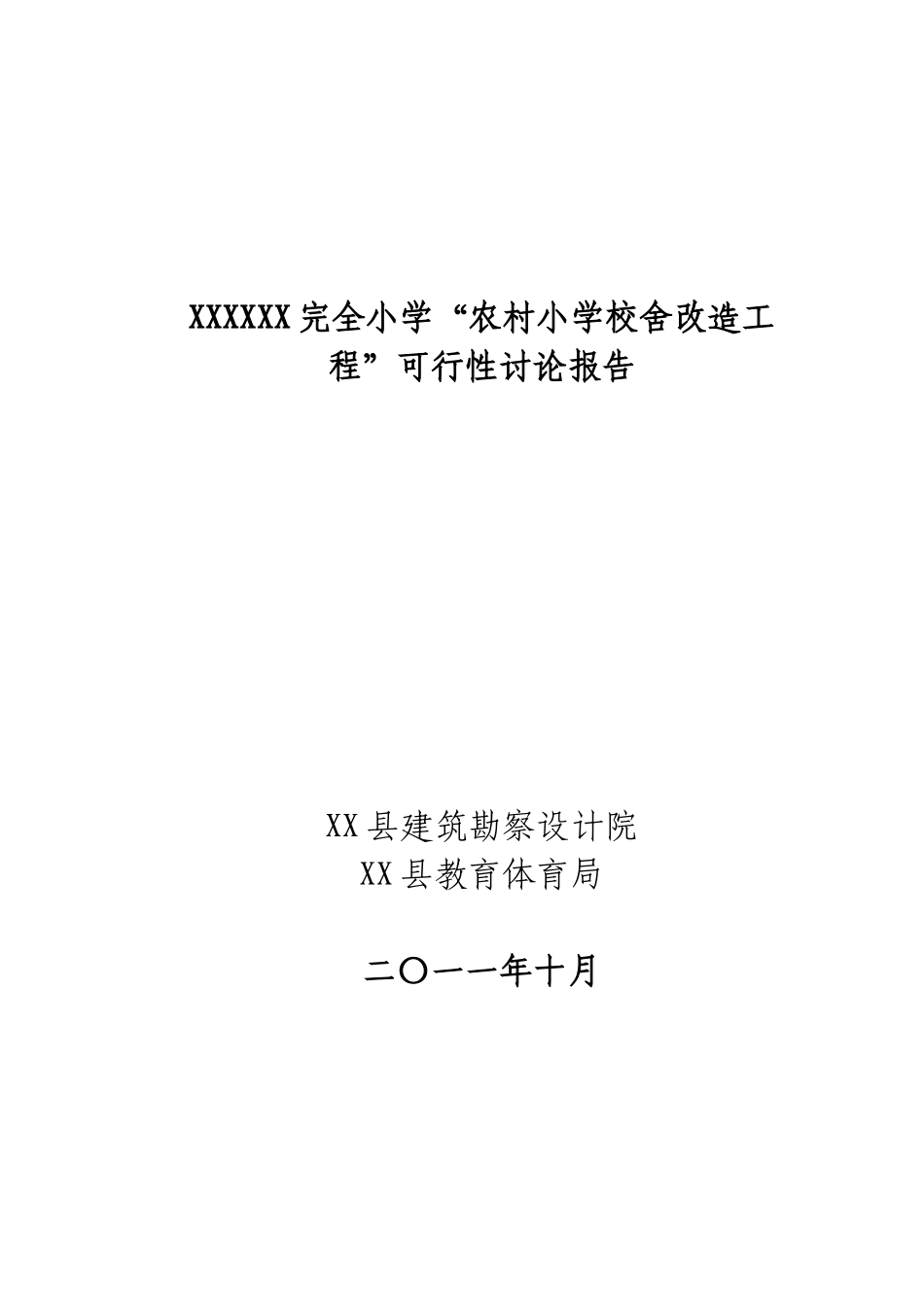 xx镇xx小学校舍改造工程可行性研究报告书_第1页