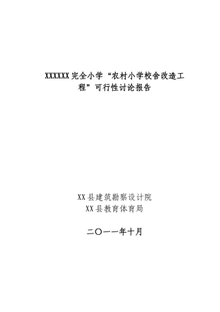 xx镇xx小学校舍改造工程可行性研究报告书