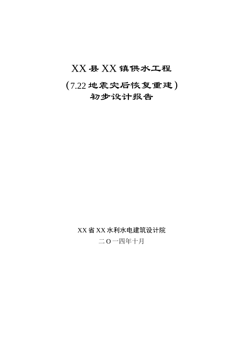 XX镇供水工程初步设计报告_第1页