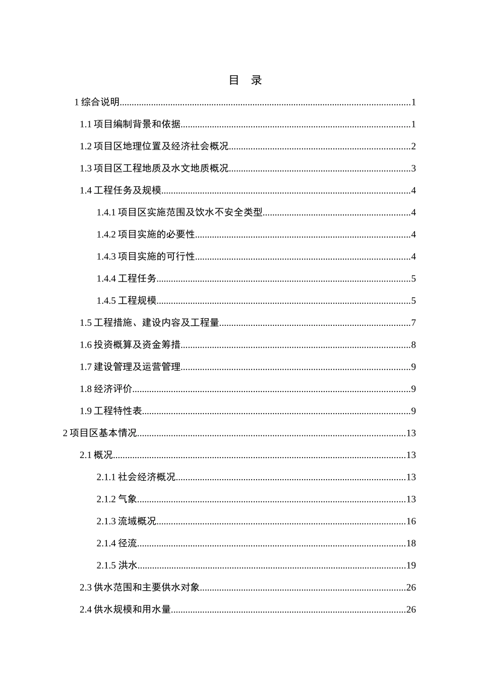 XX镇供水工程初步设计报告_第2页
