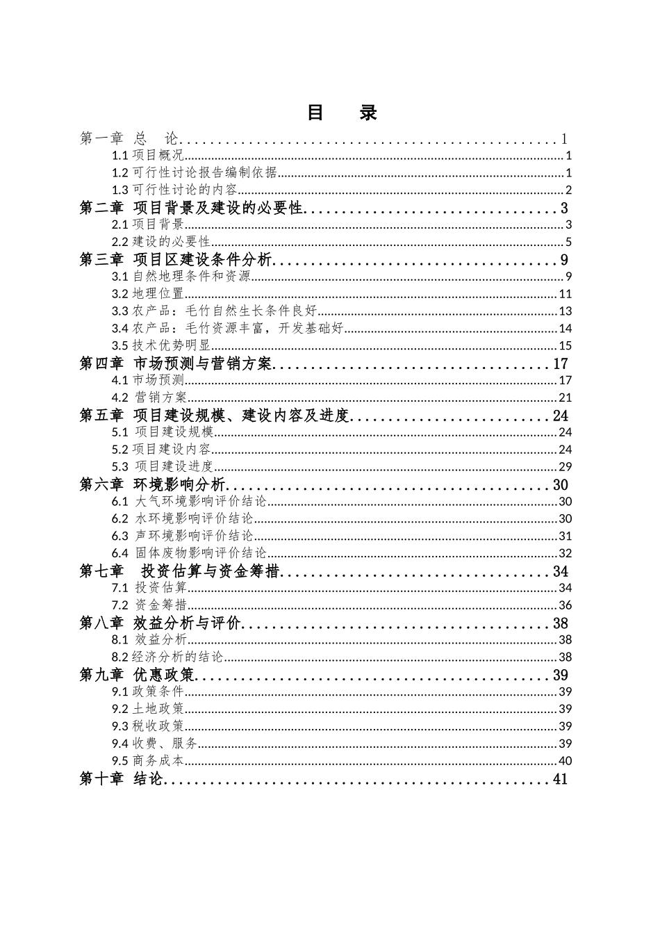 XX镇3000吨生活污水厂可行性研究报告_第1页