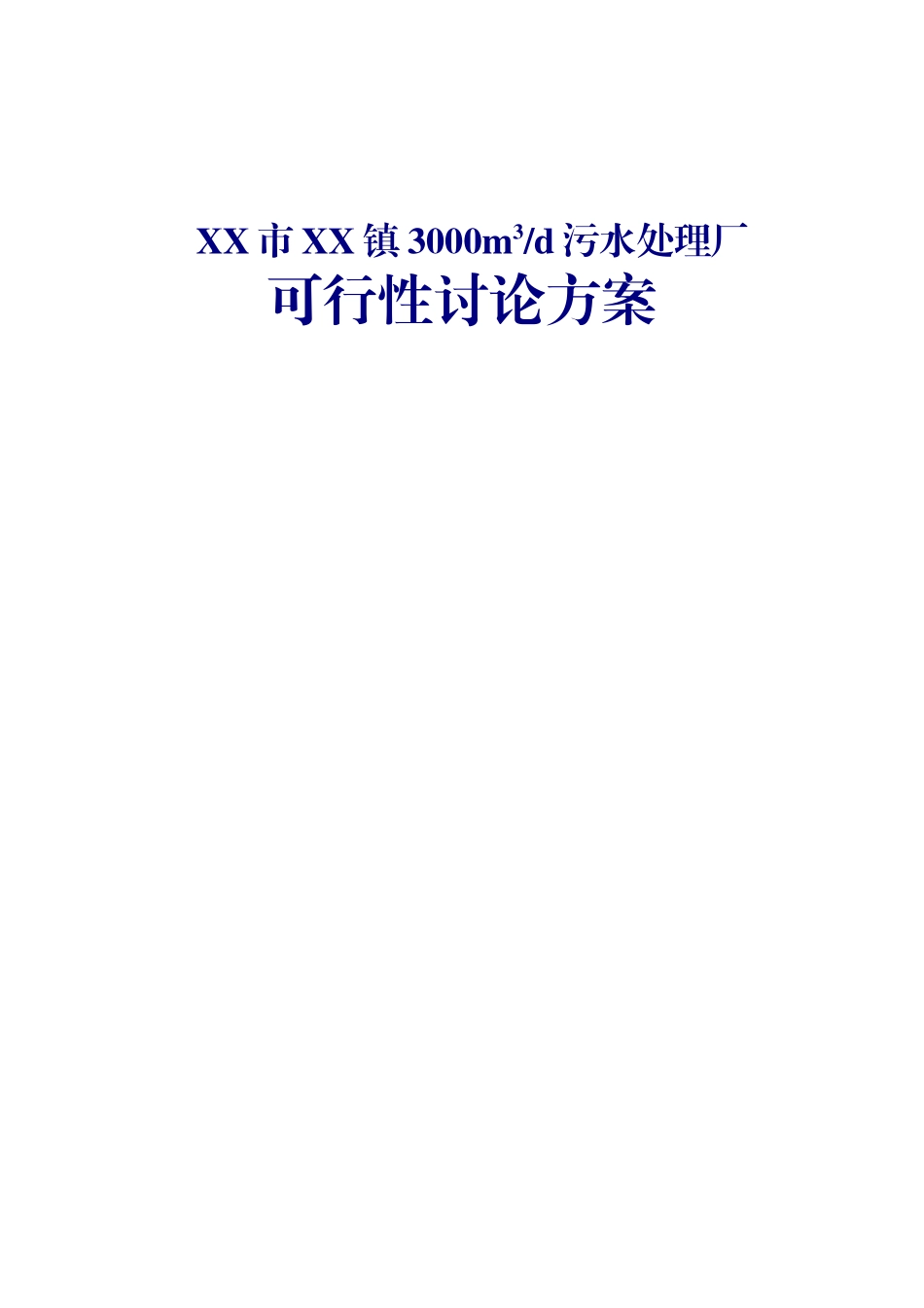XX镇3000吨生活污水厂可行性研究报告_第2页