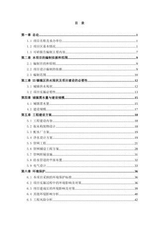 xx镇供水工程建设项目可研报告
