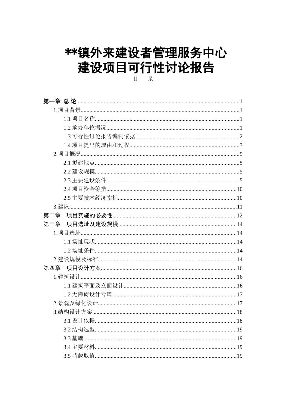 xx镇外来建设者管理服务中心建设项目可行性研究报告_第2页