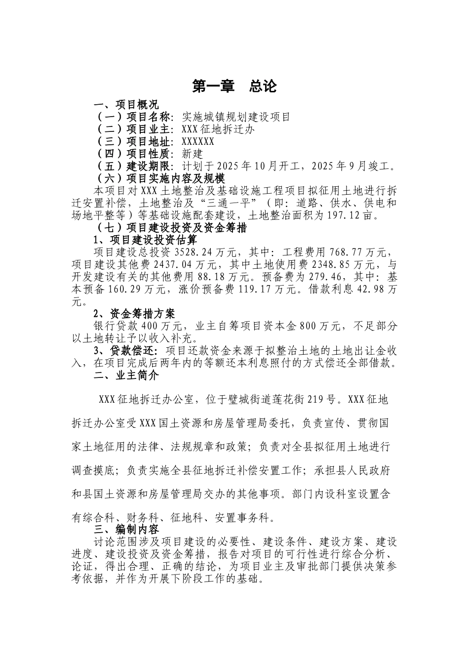 XX镇实施城镇规划建设项目可行性研究报告_第3页