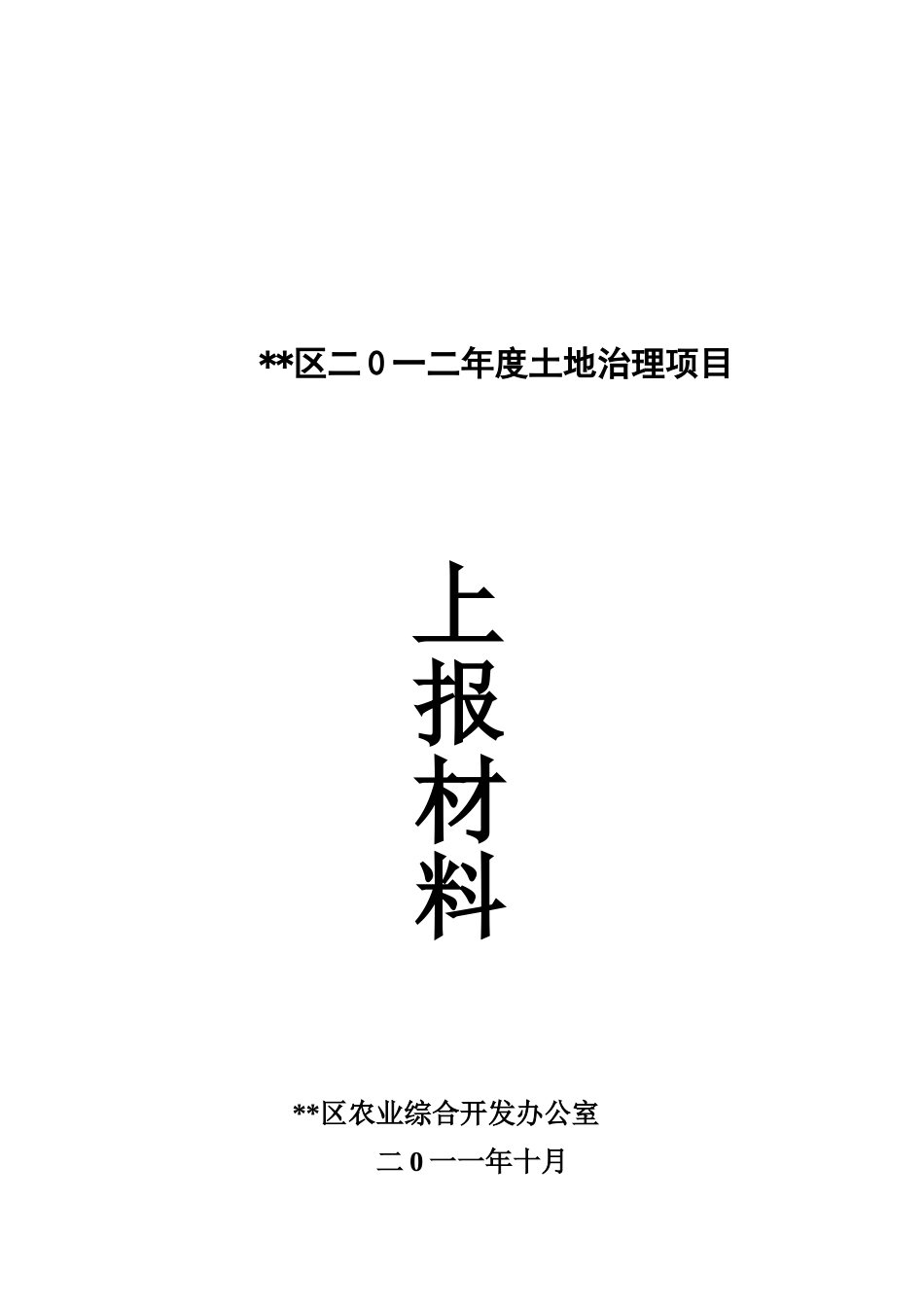 XX镇国家农业综合开发土地治理项目可行性研究报告_第2页