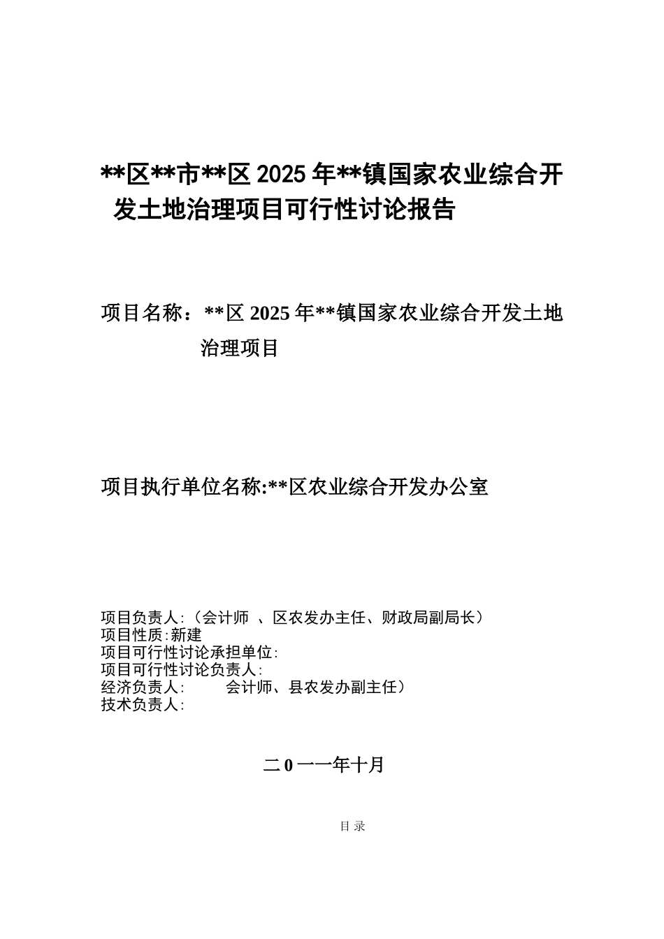 XX镇国家农业综合开发土地治理项目可行性研究报告_第3页
