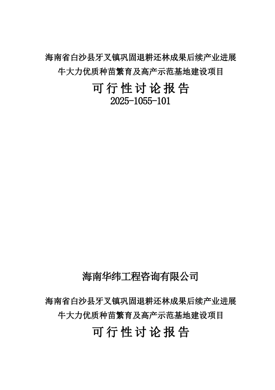 xx镇巩固退耕还林成果后续产业发展牛大力优质种苗繁育及高产示范基地建设项目可行性研究报告书_第1页