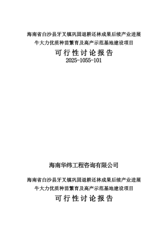 xx镇巩固退耕还林成果后续产业发展牛大力优质种苗繁育及高产示范基地建设项目可行性研究报告书
