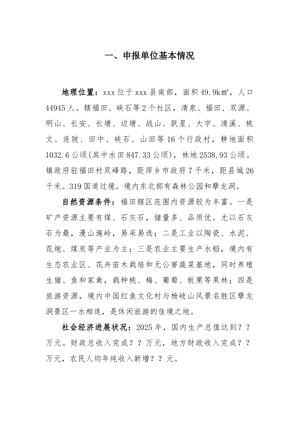 XX镇生态文明示范基地申报书_第3页