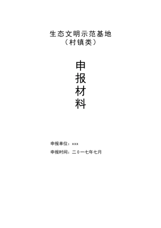 XX镇生态文明示范基地申报书