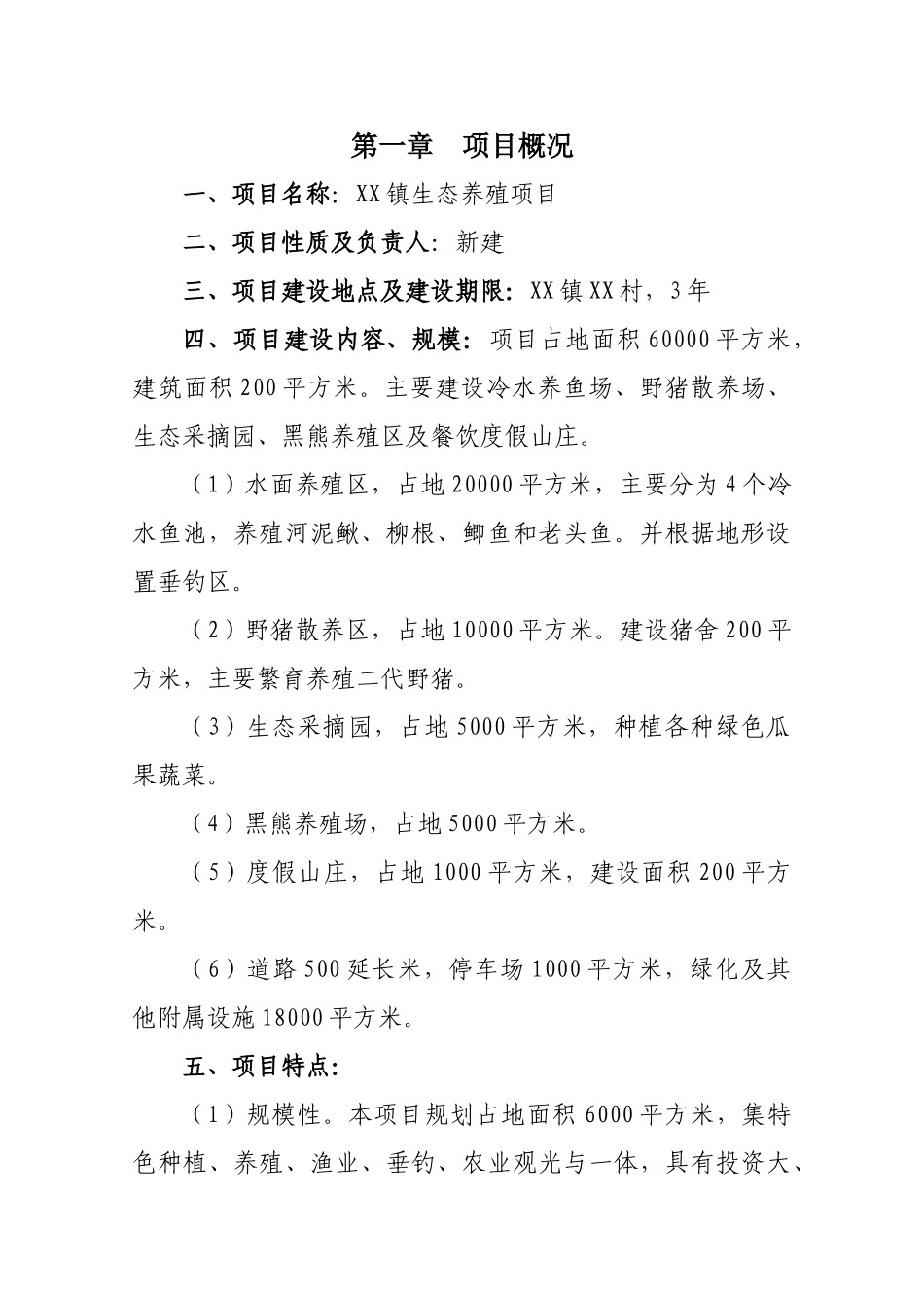 XX镇生态养殖项目建议书_第3页