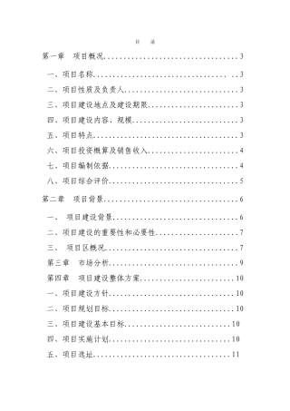 XX镇生态养殖项目建议书