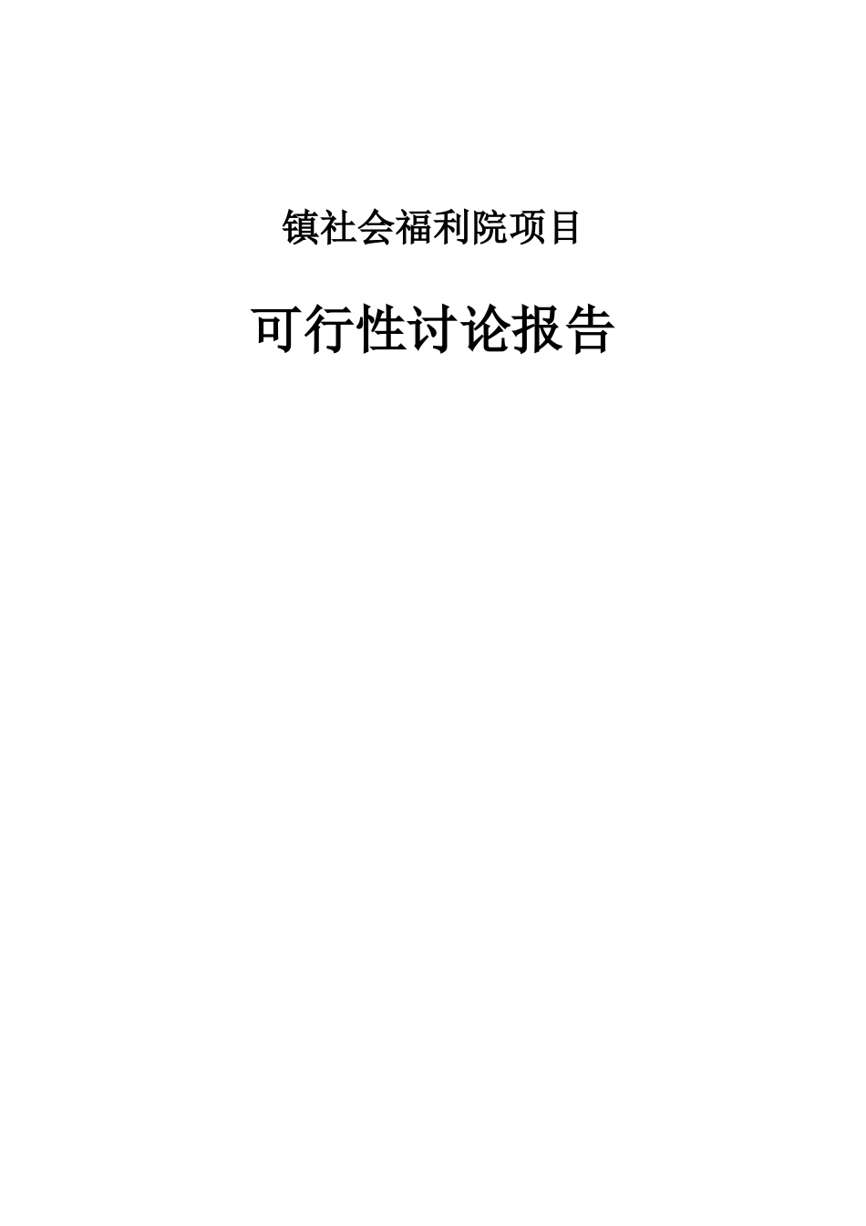 XX镇社会福利院新建项目可行性研究报告最新版_第1页