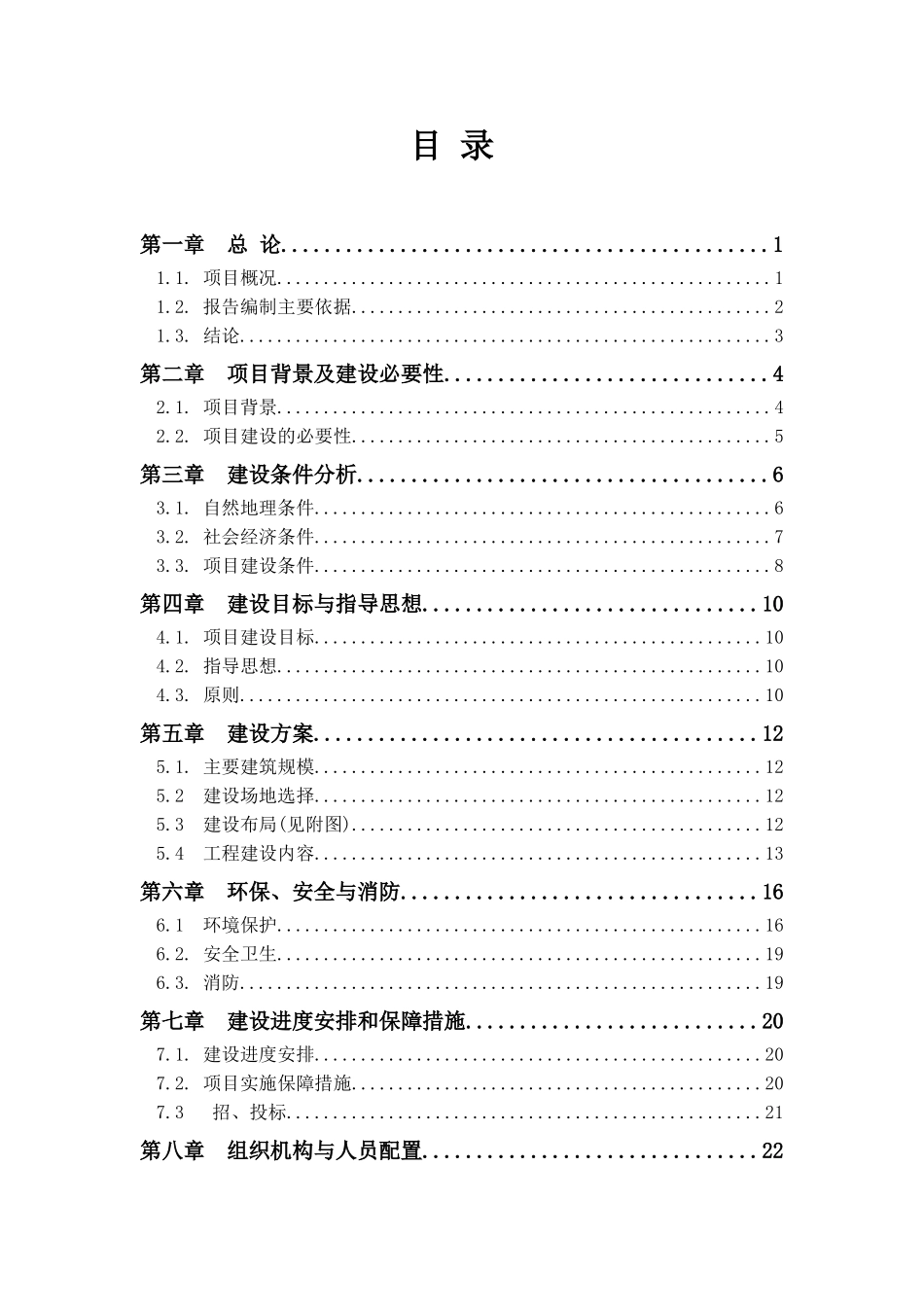 XX镇社会福利院新建项目可行性研究报告最新版_第2页