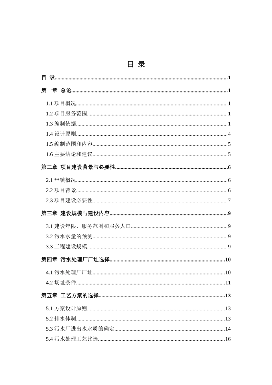 XX镇污水处理厂及污水管网建设项目可行性研究报告_第2页