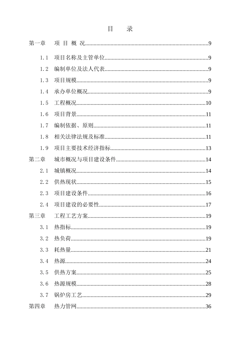 xx镇集中供热节能技术项目可行性研究报告_第3页