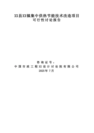 xx镇集中供热节能技术项目可行性研究报告