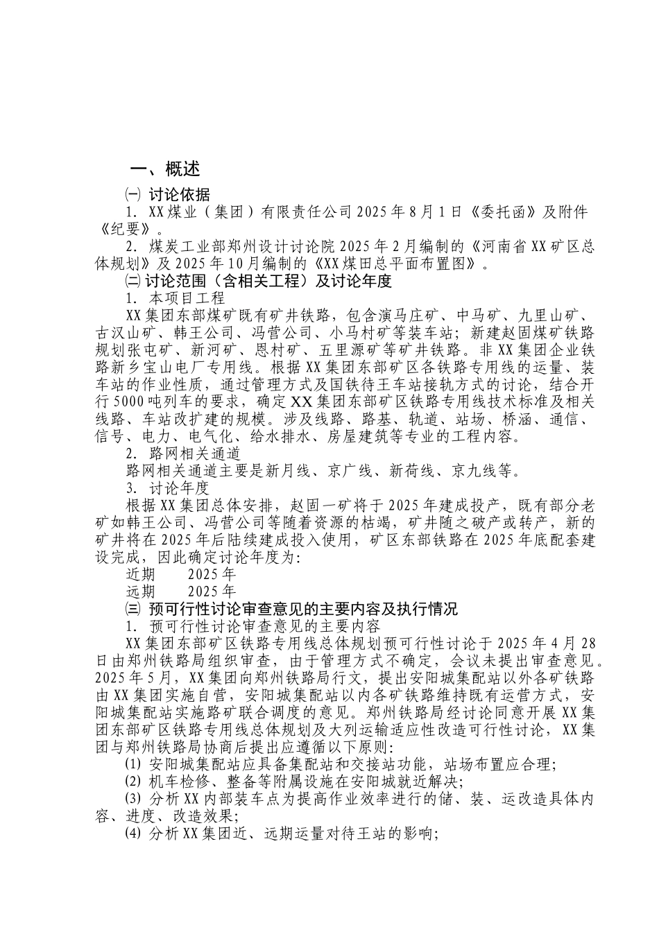 xx集团东部矿区铁路专用线总体规划及大列运输适应性技术改造可行性评估报告_第2页