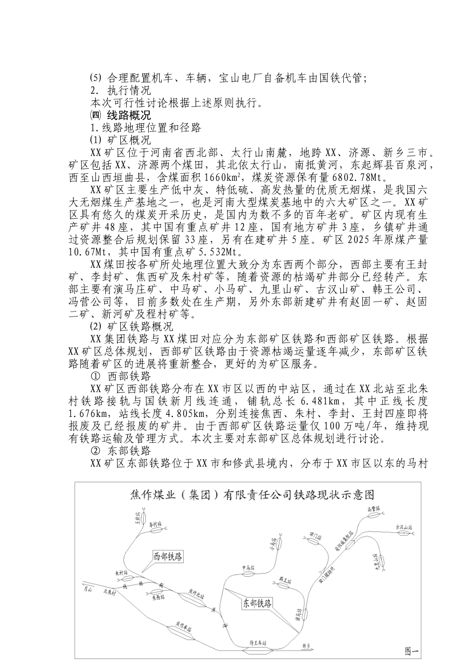 xx集团东部矿区铁路专用线总体规划及大列运输适应性技术改造可行性评估报告_第3页