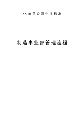 xx集团制造事业部管理流程大学论文