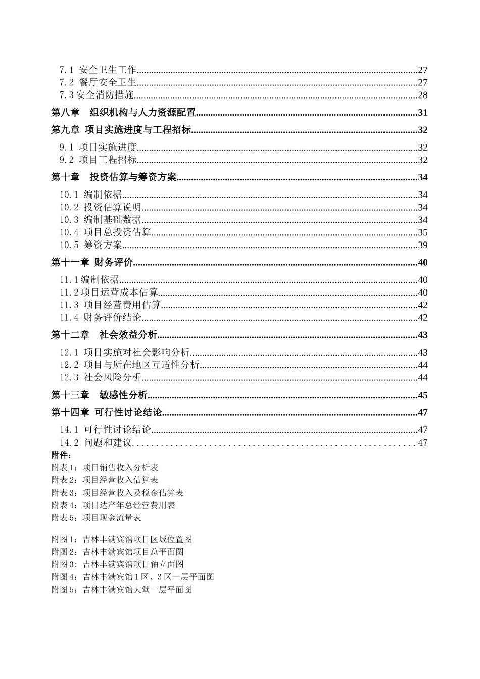 xx集团公司丰满宾馆装修改造项目可行性研究报告_第3页
