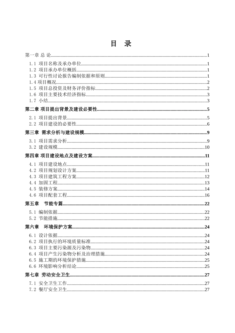 xx集团公司吉林省丰满宾馆装修改造项目可行性研究报告_第2页