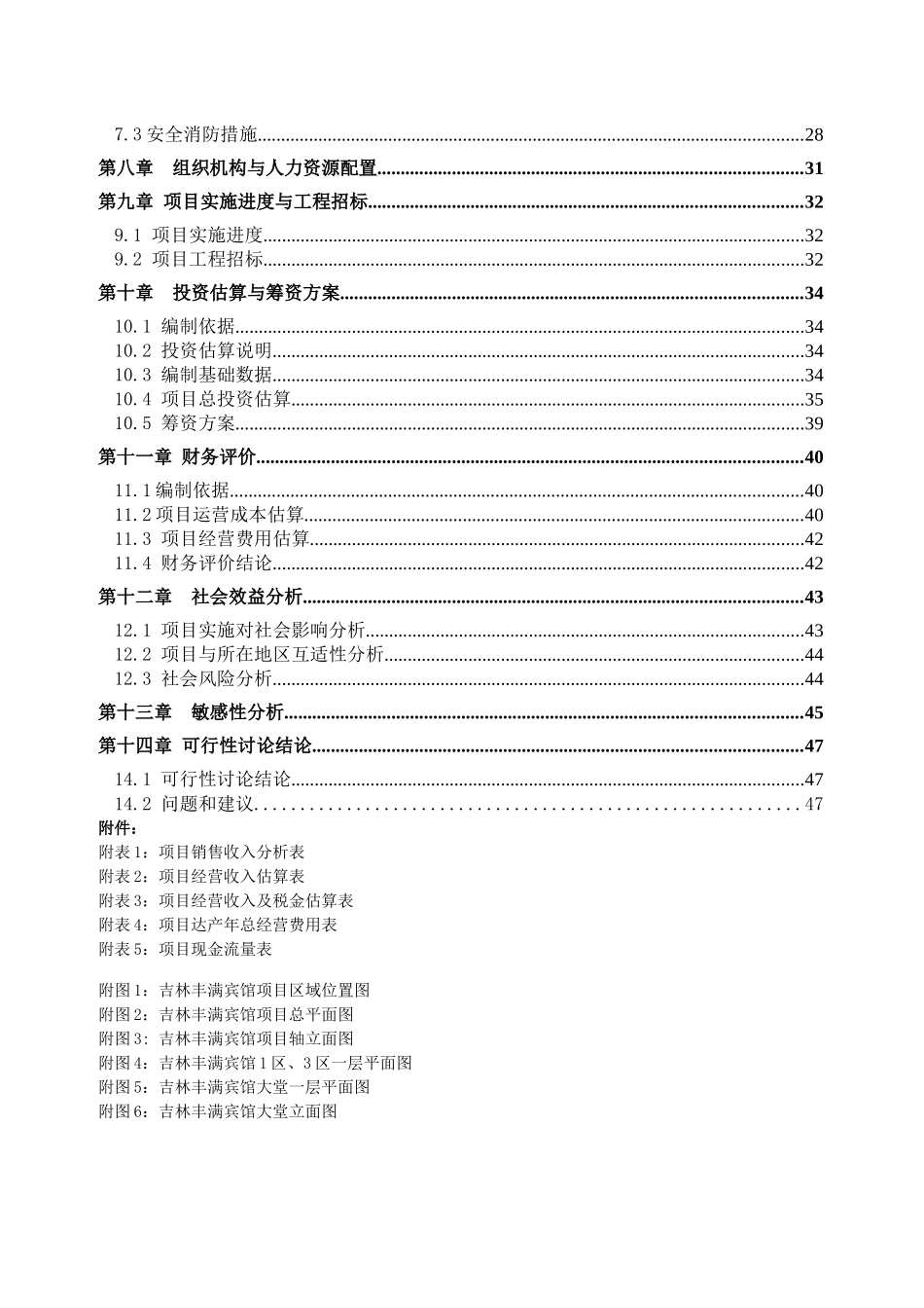 xx集团公司吉林省丰满宾馆装修改造项目可行性研究报告_第3页