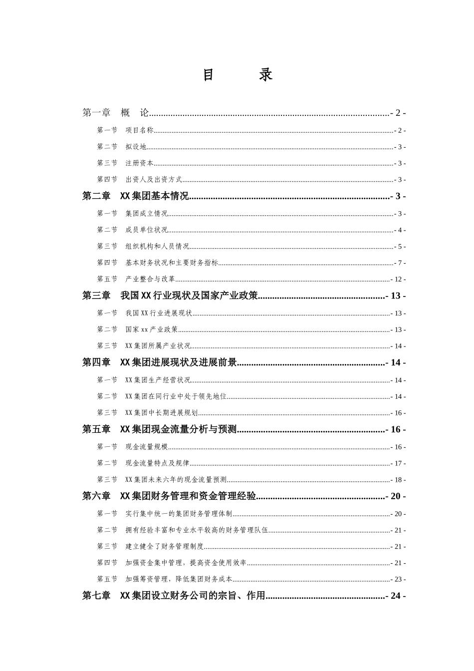 XX集团有限公司设立财务公司可行性研究报告_第1页