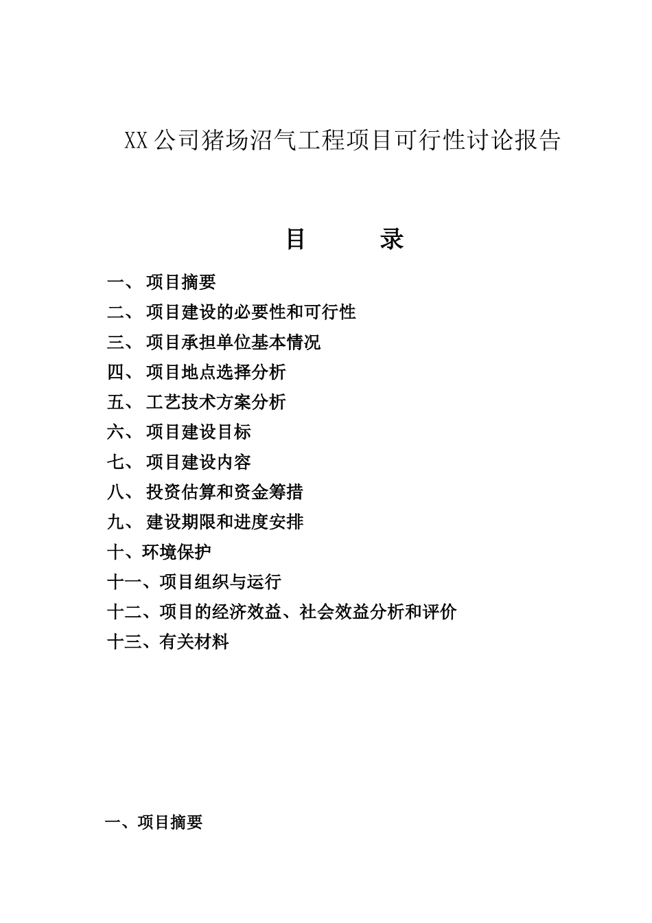 xx集团猪场沼气工程项目可行性研究报告_第2页