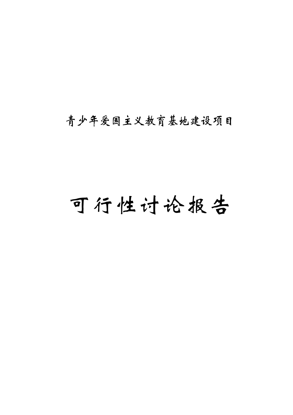 XX青少年爱国主义教育基地建设项目可行性研究报告_第2页