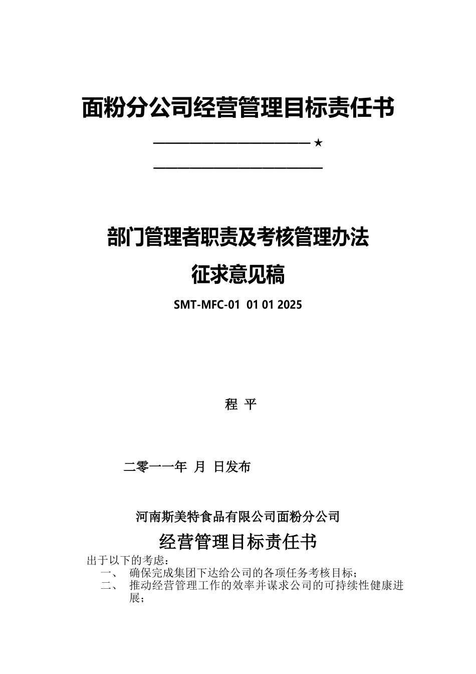 xx面粉厂经营管理责任书_第1页