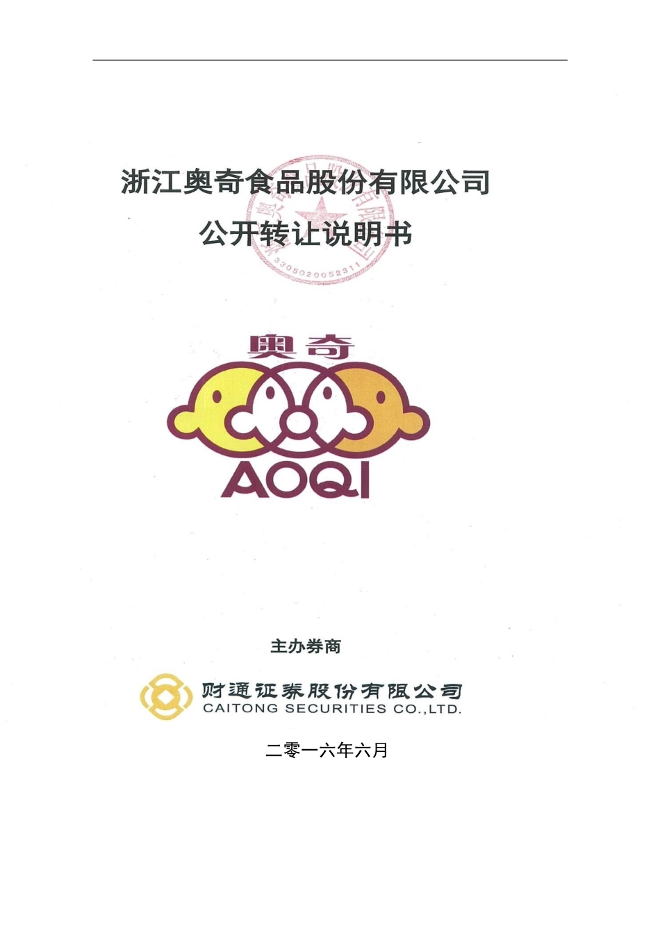 xx食品股份有限公司公开转让说明书本科学位论文_第1页